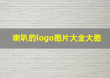 喇叭的logo图片大全大图