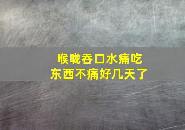 喉咙吞口水痛吃东西不痛好几天了