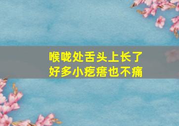 喉咙处舌头上长了好多小疙瘩也不痛