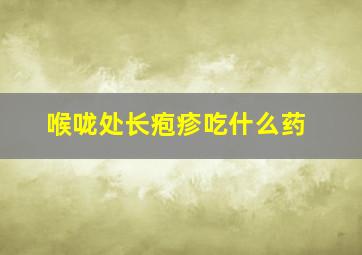 喉咙处长疱疹吃什么药