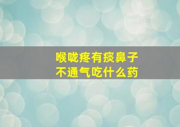 喉咙疼有痰鼻子不通气吃什么药