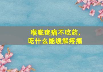 喉咙疼痛不吃药,吃什么能缓解疼痛