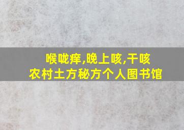 喉咙痒,晚上咳,干咳农村土方秘方个人图书馆