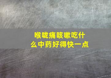 喉咙痛咳嗽吃什么中药好得快一点