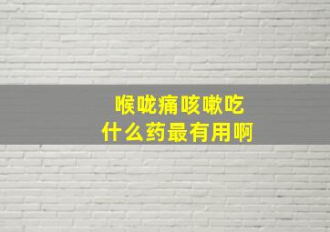 喉咙痛咳嗽吃什么药最有用啊