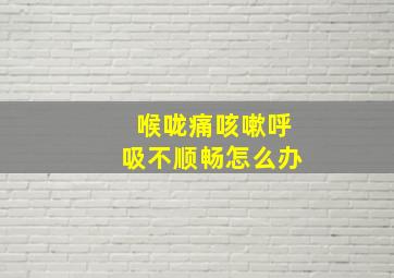 喉咙痛咳嗽呼吸不顺畅怎么办