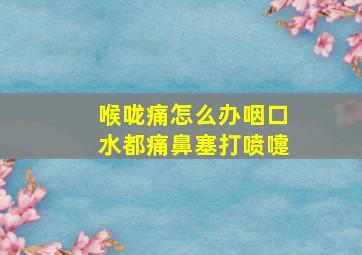 喉咙痛怎么办咽口水都痛鼻塞打喷嚏