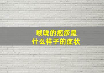 喉咙的疱疹是什么样子的症状