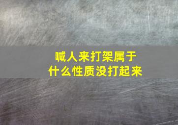 喊人来打架属于什么性质没打起来