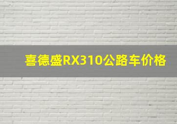 喜德盛RX310公路车价格