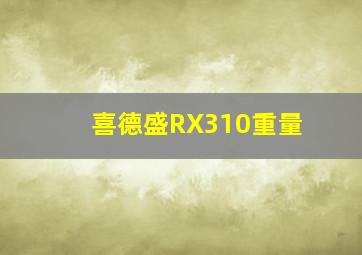 喜德盛RX310重量