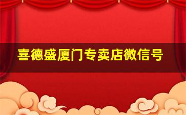 喜德盛厦门专卖店微信号