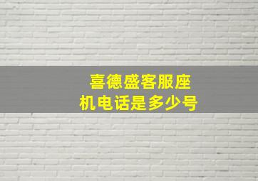 喜德盛客服座机电话是多少号