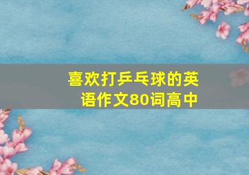 喜欢打乒乓球的英语作文80词高中