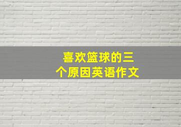 喜欢篮球的三个原因英语作文