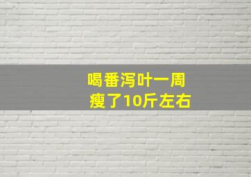 喝番泻叶一周瘦了10斤左右