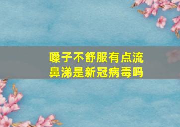 嗓子不舒服有点流鼻涕是新冠病毒吗