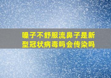 嗓子不舒服流鼻子是新型冠状病毒吗会传染吗