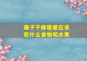 嗓子干痒咳嗽应该吃什么食物和水果