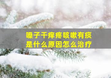 嗓子干痒疼咳嗽有痰是什么原因怎么治疗