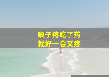 嗓子疼吃了药就好一会又疼