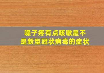 嗓子疼有点咳嗽是不是新型冠状病毒的症状