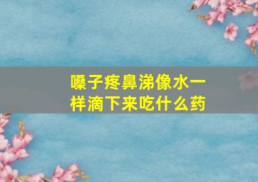 嗓子疼鼻涕像水一样滴下来吃什么药