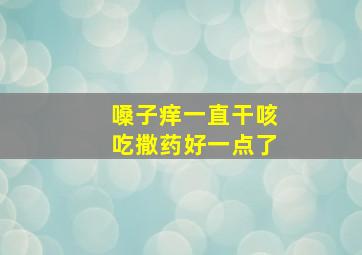 嗓子痒一直干咳吃撒药好一点了