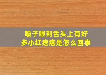 嗓子眼到舌头上有好多小红疙瘩是怎么回事