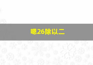 嗯26除以二