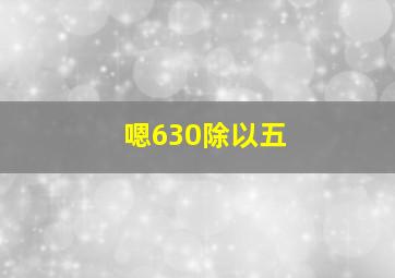 嗯630除以五