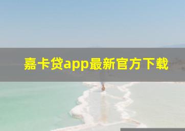 嘉卡贷app最新官方下载