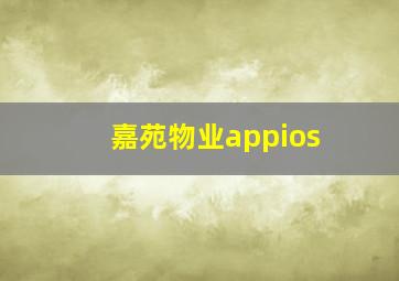 嘉苑物业appios