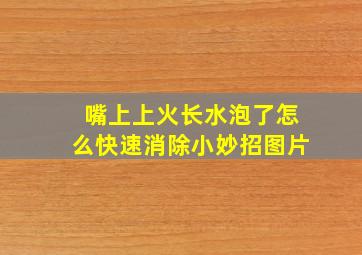 嘴上上火长水泡了怎么快速消除小妙招图片