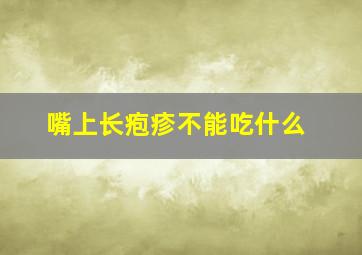 嘴上长疱疹不能吃什么