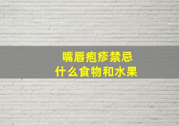 嘴唇疱疹禁忌什么食物和水果