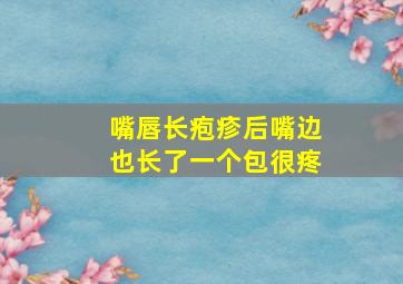 嘴唇长疱疹后嘴边也长了一个包很疼