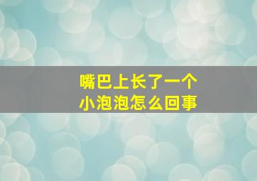 嘴巴上长了一个小泡泡怎么回事