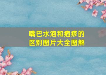 嘴巴水泡和疱疹的区别图片大全图解