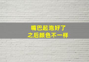 嘴巴起泡好了之后颜色不一样