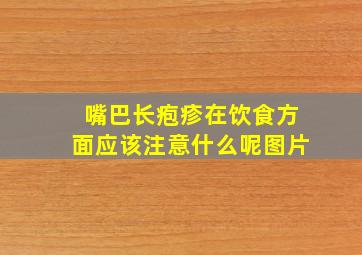 嘴巴长疱疹在饮食方面应该注意什么呢图片