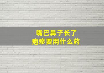 嘴巴鼻子长了疱疹要用什么药