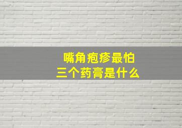 嘴角疱疹最怕三个药膏是什么