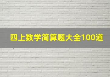 四上数学简算题大全100道