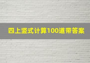 四上竖式计算100道带答案