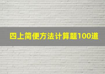 四上简便方法计算题100道