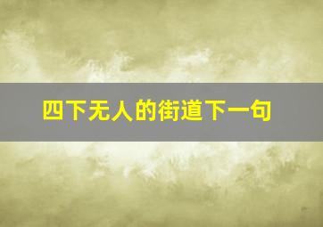 四下无人的街道下一句