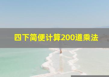 四下简便计算200道乘法