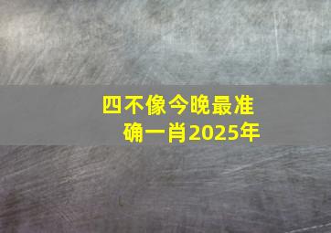 四不像今晚最准确一肖2025年