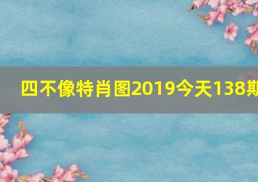 四不像特肖图2019今天138期